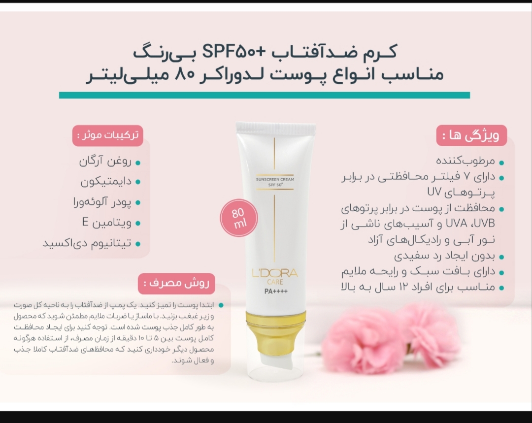 کرم ضدآفتاب +SPF50 بی رنگ مناسب انواع پوست لدورا کر ۸۰ میلی لیتر