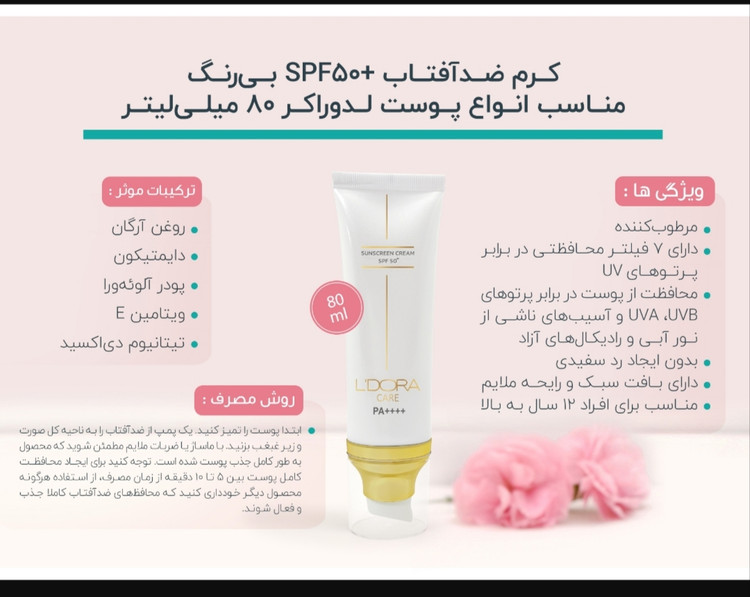 کرم ضدآفتاب +SPF50 بی رنگ مناسب انواع پوست لدورا کر ۸۰ میلی لیتر