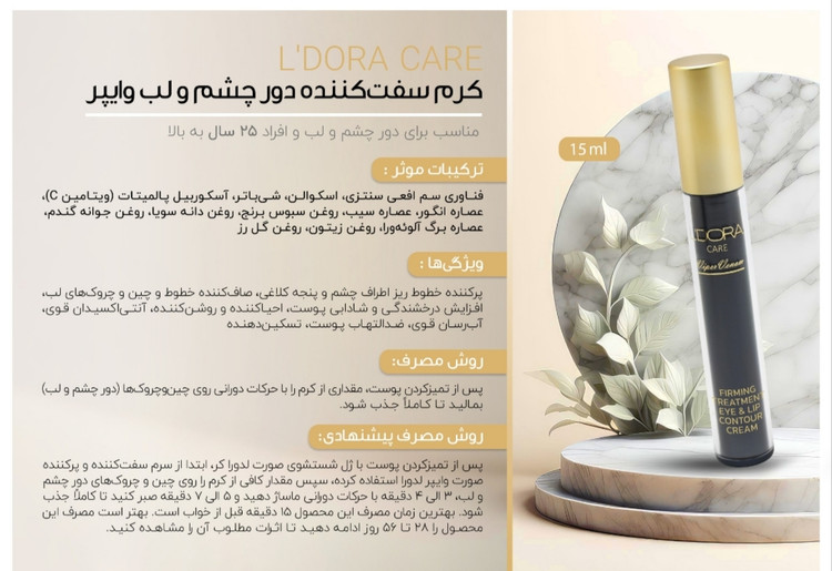 کرم سفت کننده دور چشم و لب وایپر لدورا، 15 میلی لیتر
