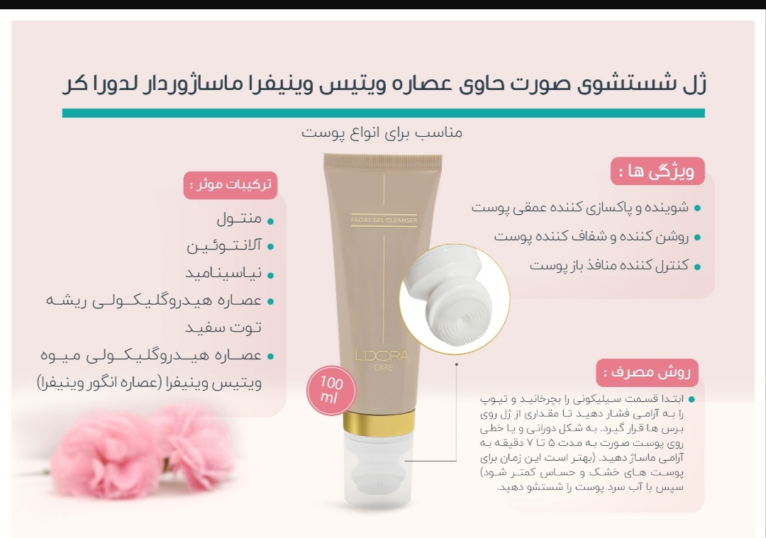 ژل شستشوی صورت حاوی عصاره ویتیس وینیفرا ماساژوردار لدورا کر ۱۰۰ میلی لیتر